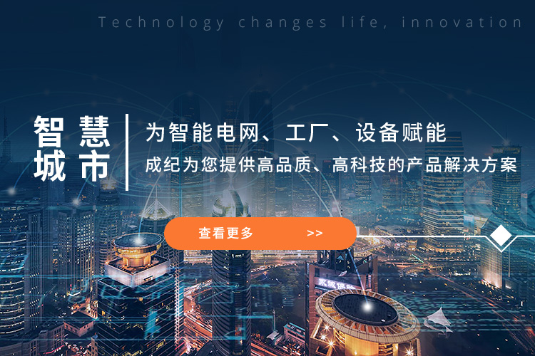 上海成紀電氣提供高品質、高科技產品及解決方案